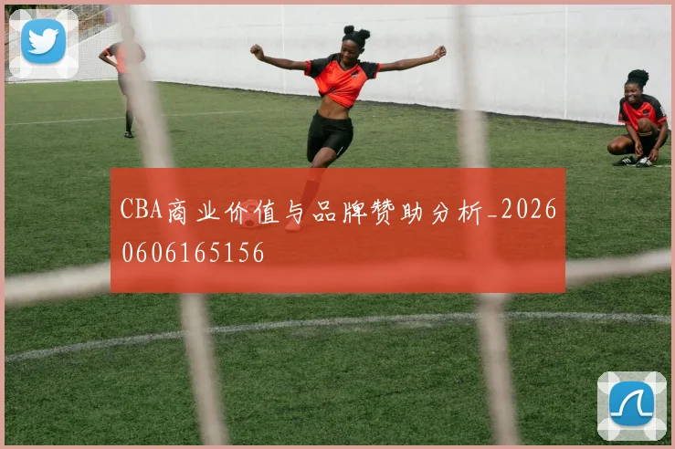 CBA商业价值与品牌赞助分析_20260606165156