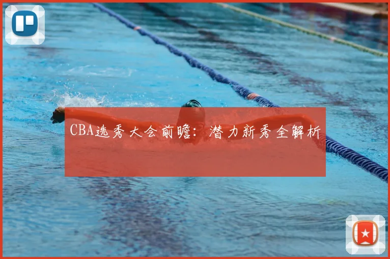 CBA选秀大会前瞻:潜力新秀全解析