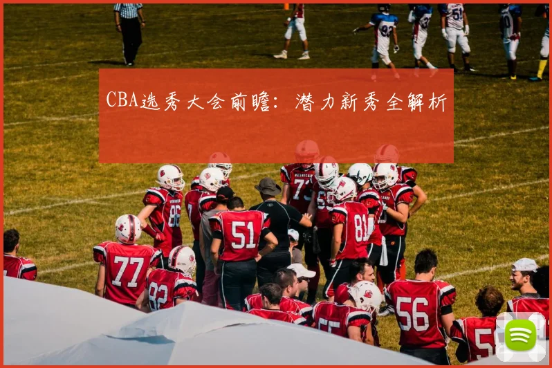 CBA选秀大会前瞻：潜力新秀全解析