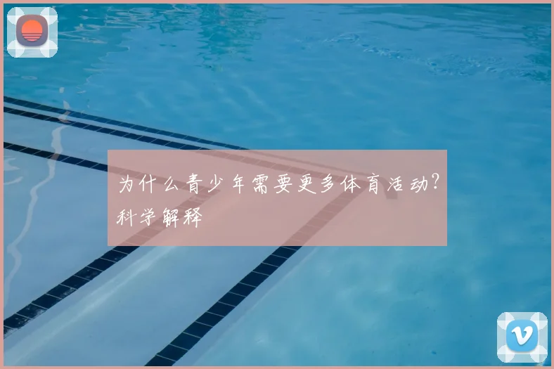 为什么青少年需要更多体育活动?科学解释
