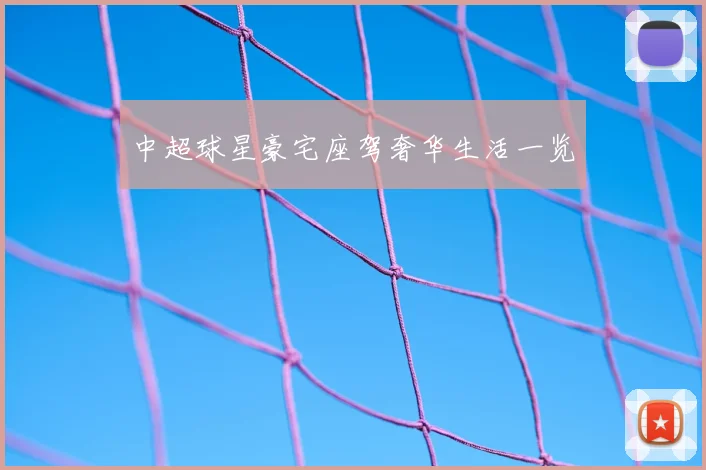 中超球星豪宅座驾奢华生活一览