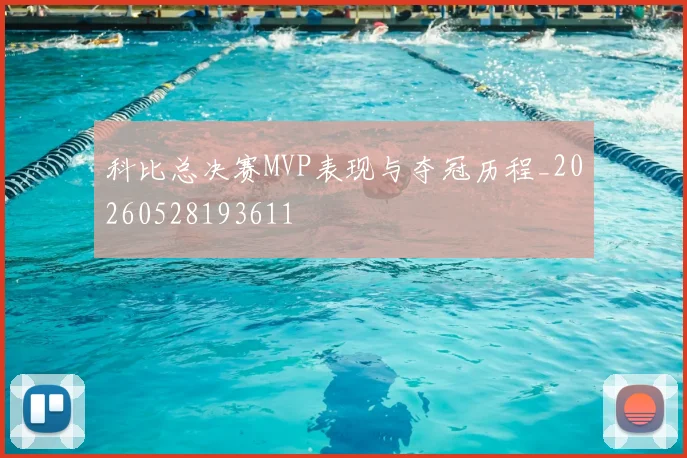 科比总决赛MVP表现与夺冠历程_20260528193611