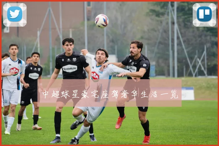 中超球星豪宅座驾奢华生活一览