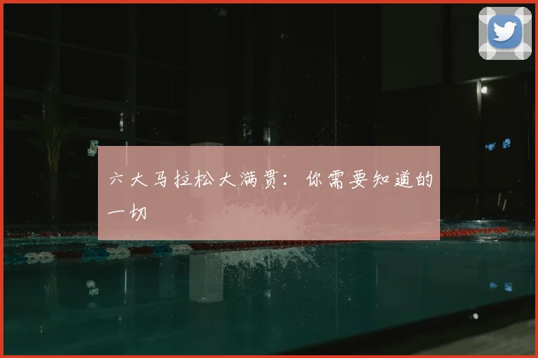 六大马拉松大满贯:你需要知道的一切