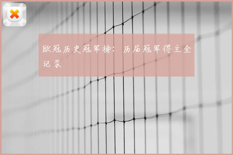 欧冠历史冠军榜:历届冠军得主全记录