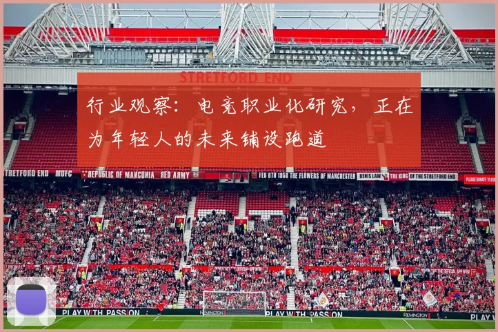 行业观察:电竞职业化研究,正在为年轻人的未来铺设跑道