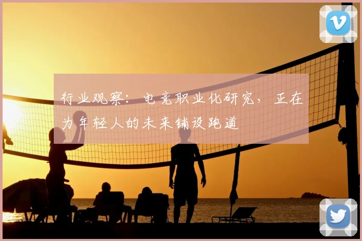 行业观察:电竞职业化研究,正在为年轻人的未来铺设跑道