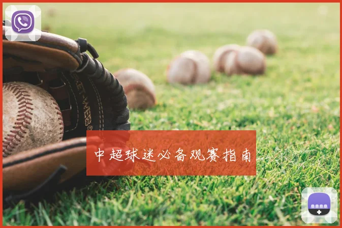 中超球迷必备观赛指南