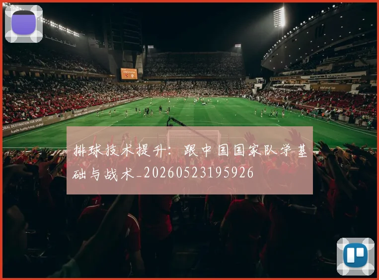 排球技术提升:跟中国国家队学基础与战术_20260523195926