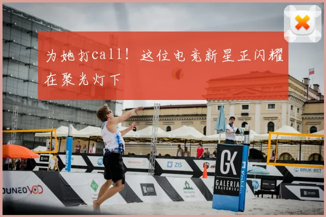 为她打call!这位电竞新星正闪耀在聚光灯下