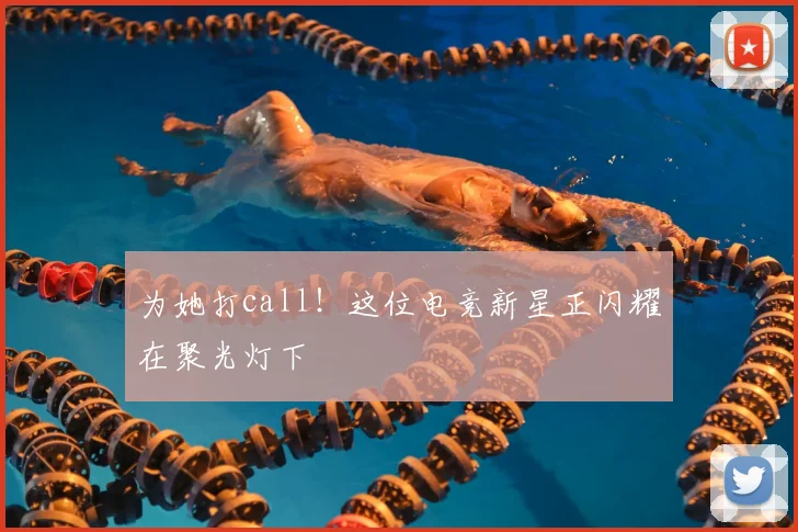 为她打call!这位电竞新星正闪耀在聚光灯下