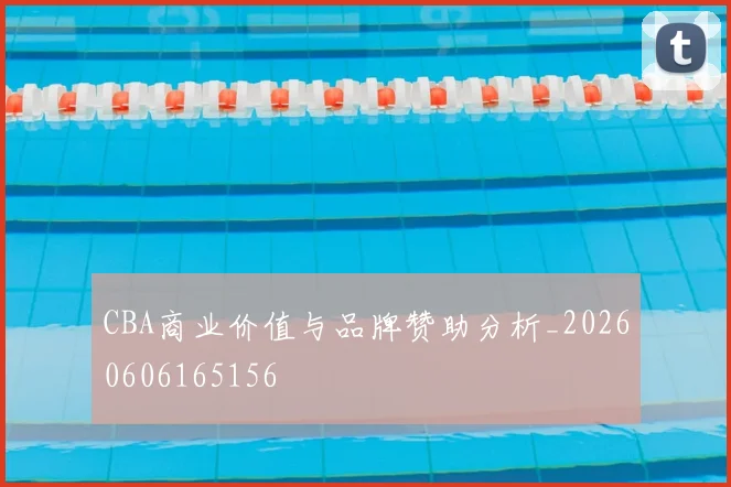 CBA商业价值与品牌赞助分析_20260606165156