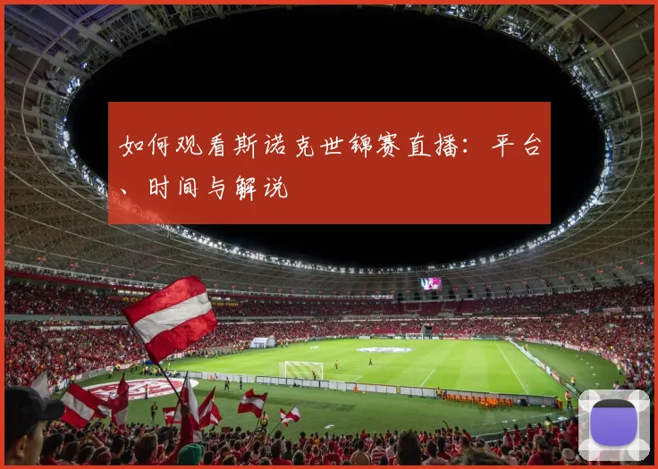 如何观看斯诺克世锦赛直播:平台、时间与解说