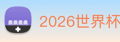 2026世界杯官网 Logo